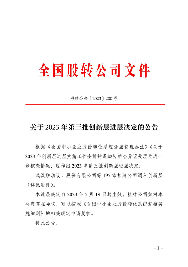 關于 2023 年第三批創新層進層決定的公告_頁面_1.jpg